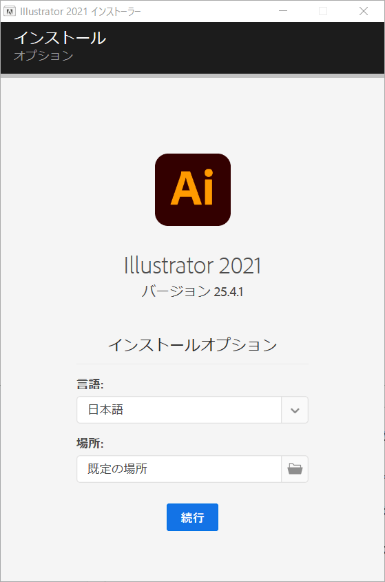 Illustrator イラレ　イラストレーター　2021　ダウンロード方法　インストール方法